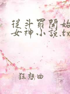 从斗罗开始俘获女神小说.txt