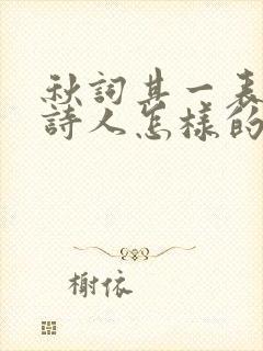 秋词其一表达了诗人怎样的思想感情