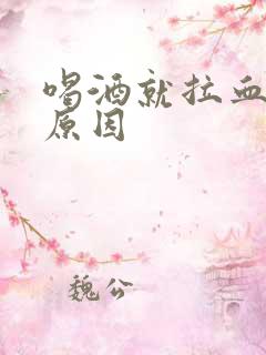 喝酒就拉血什么原因