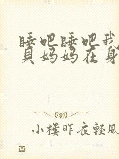 睡吧睡吧我的宝贝妈妈在身旁