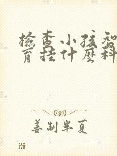 检查小孩智力发育挂什么科