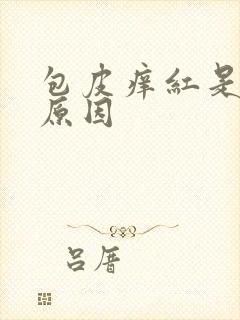 包皮痒红是什么原因