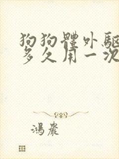 狗狗体外驱虫药多久用一次