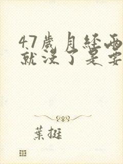 47岁月经两天就没了是要绝经吗