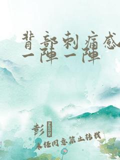 背部刺痛感针扎一阵一阵