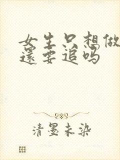 女生只想做朋友还要追吗