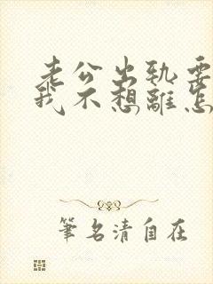 老公出轨要离婚我不想离怎么