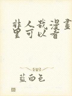 非人哉漫画在哪里可以看