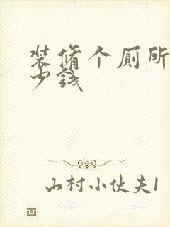 装修个厕所要多少钱