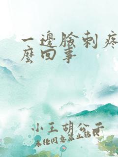 一边脸刺疼是怎么回事