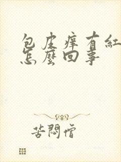 包皮痒有红点是怎么回事