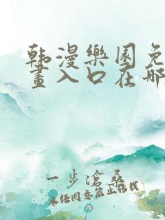 韩漫乐园免费漫画入口在哪