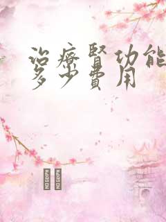 治疗肾功能需要多少费用