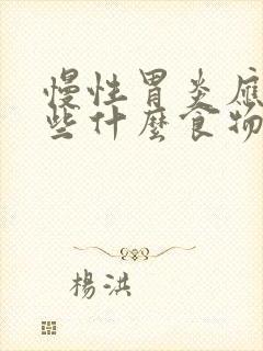 慢性胃炎应该吃些什么食物