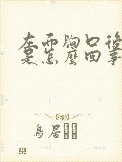 左面胸口后背疼是怎么回事