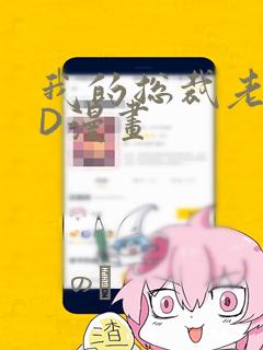 我的总裁老妈3D漫画