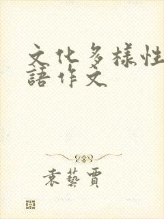 文化多样性的英语作文