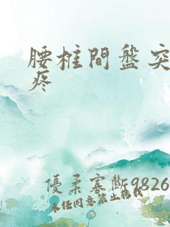 腰椎间盘突走路疼