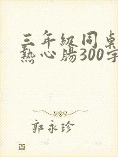 三年级同桌作文热心肠300字
