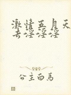 激情五月天俺也去淫淫淫