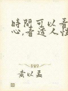 时间可以看清人心,看透人性