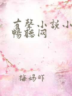 有声小说小苮儿畅听网