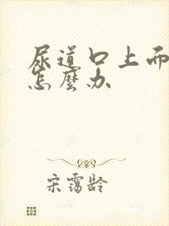 尿道口上面有疣怎么办