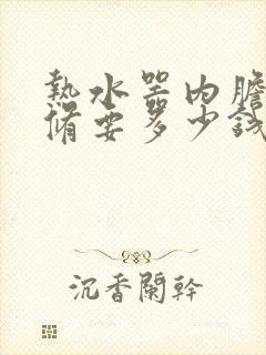 热水器内胆坏了修要多少钱