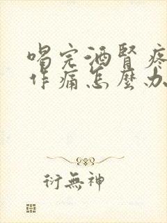 喝完酒肾疼隐隐作痛怎么办