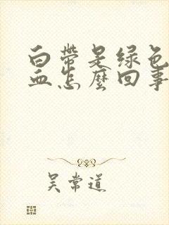 白带是绿色还有血怎么回事