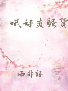 哦好爽骚货哦哦