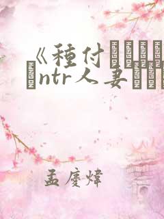 《种付おじさんとntr人妻セックス》