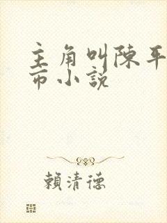 主角叫陈平的都市小说