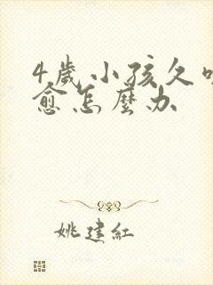 4岁小孩久咳不愈怎么办