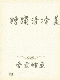 糟蹋清冷美人