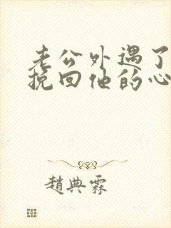 老公外遇了怎样挽回他的心