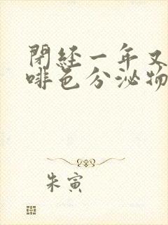 闭经一年又有咖啡色分泌物