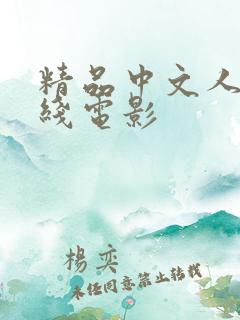 精品中文人妻在线电影