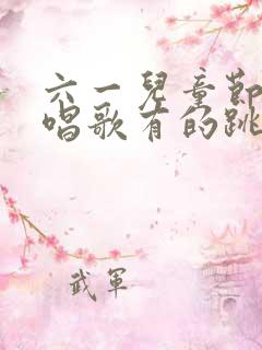 六一儿童节有的唱歌有的跳舞