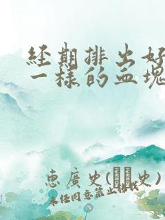 经期排出好多肉一样的血块是怎么回事