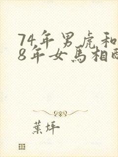 74年男虎和78年女马相配婚姻如何