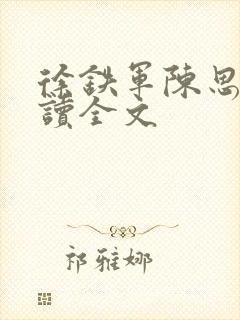 徐铁军陈思雅阅读全文