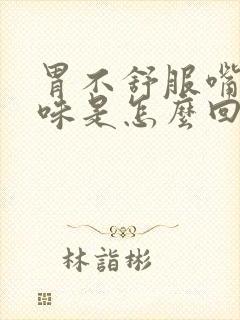 胃不舒服嘴里没味是怎么回事