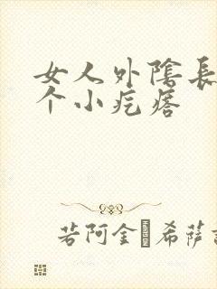 女人外阴长了一个小疙瘩