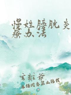 慢姓膀胱炎女治疗办法