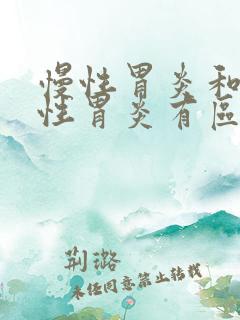 慢性胃炎和浅表性胃炎有区别吗