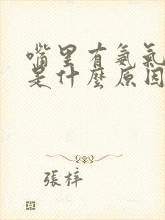 嘴里有氨气味道是什么原因