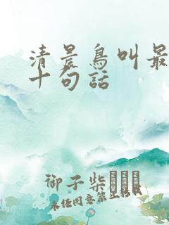 清晨鸟叫最经典十句话