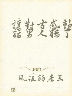 让对方感动的情话男人听了感动