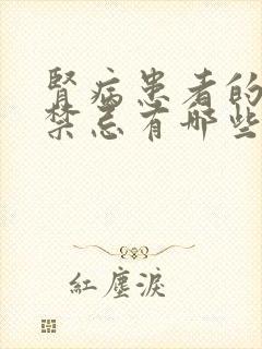 肾病患者的饮食禁忌有哪些